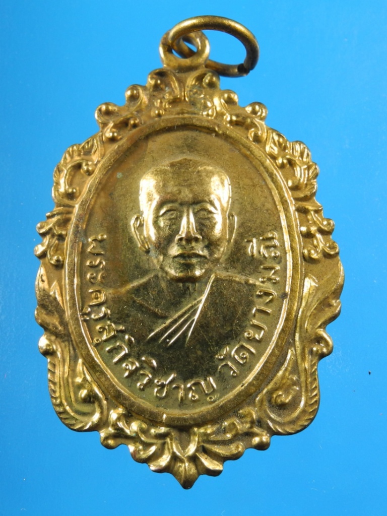 เหรียญพระครูสุกิจวิชาญ วัดยางมณี ปี16